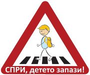 'Stop: Child Crossing!', a campaign of Bulgarian National TV